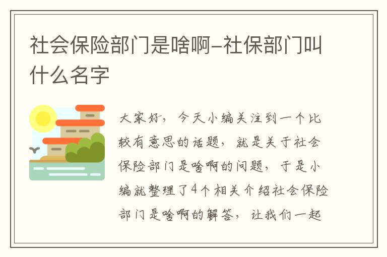 社会保险部门是啥啊-社保部门叫什么名字