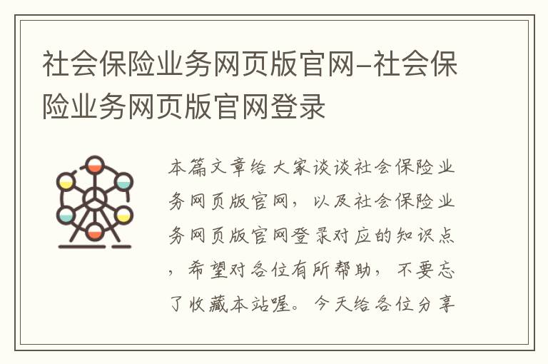 社会保险业务网页版官网-社会保险业务网页版官网登录