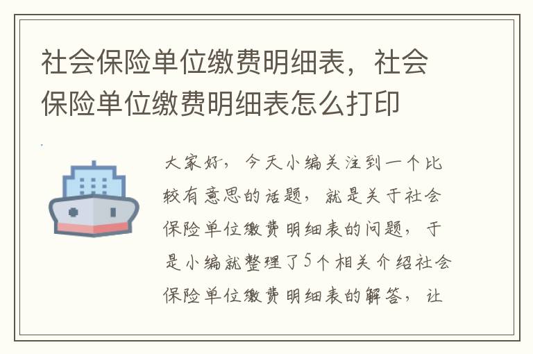 社会保险单位缴费明细表，社会保险单位缴费明细表怎么打印