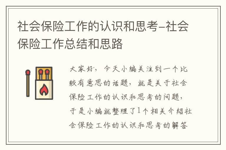 社会保险工作的认识和思考-社会保险工作总结和思路