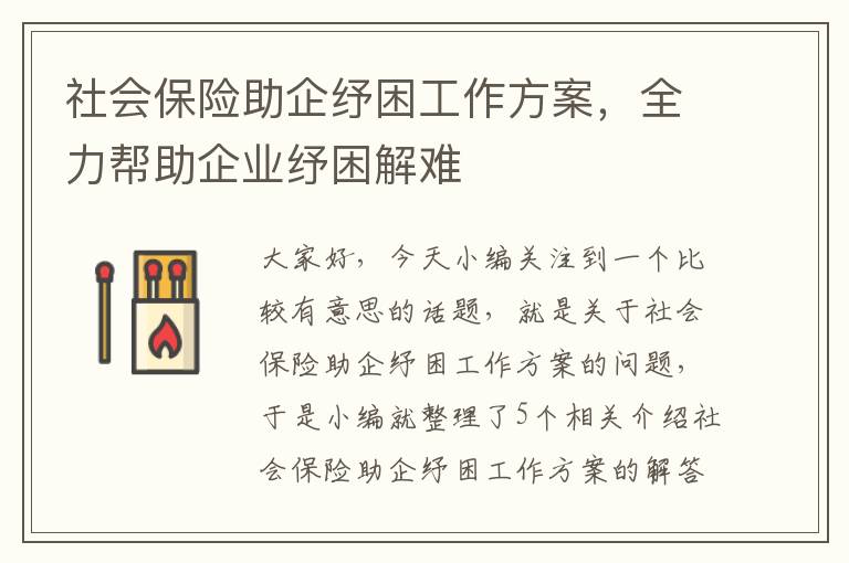 社会保险助企纾困工作方案，全力帮助企业纾困解难