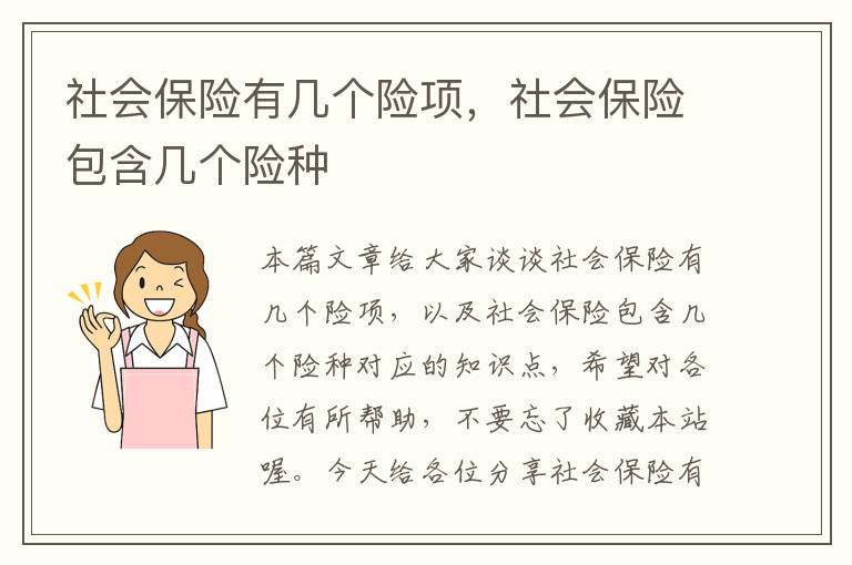 社会保险有几个险项，社会保险包含几个险种