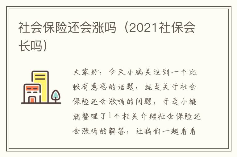 社会保险还会涨吗（2021社保会长吗）