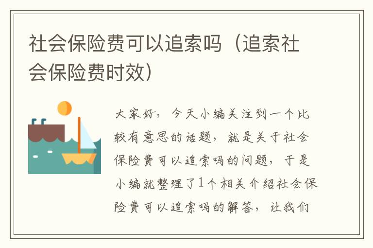 社会保险费可以追索吗（追索社会保险费时效）