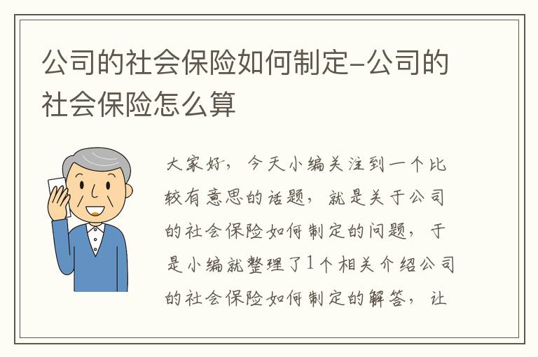 公司的社会保险如何制定-公司的社会保险怎么算