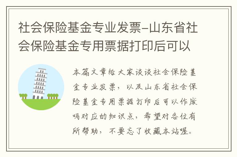 社会保险基金专业发票-山东省社会保险基金专用票据打印后可以作废吗