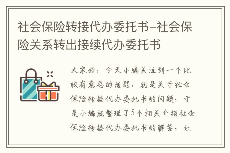 社会保险转接代办委托书-社会保险关系转出接续代办委托书