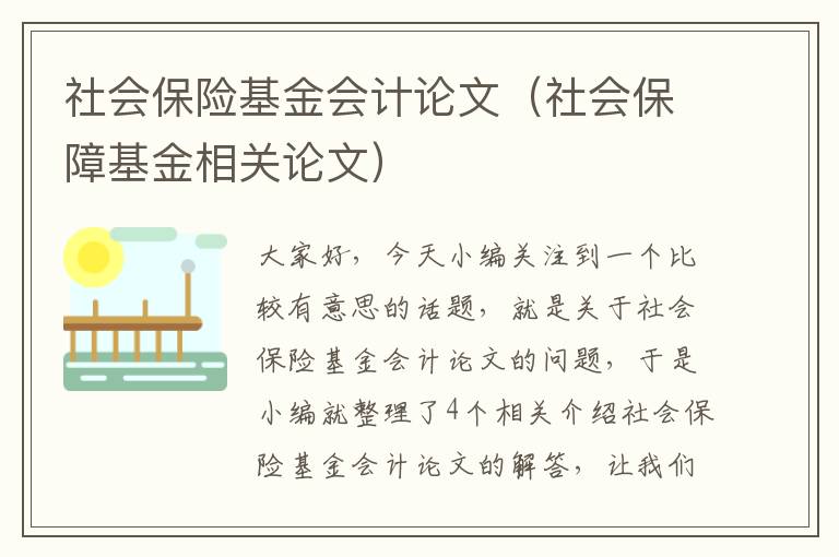 社会保险基金会计论文（社会保障基金相关论文）