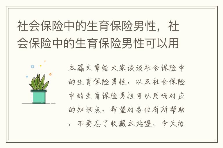 社会保险中的生育保险男性，社会保险中的生育保险男性可以用吗