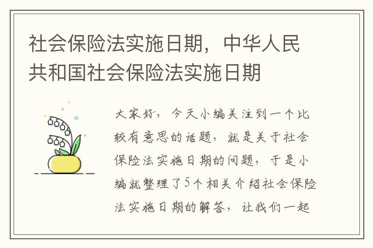 社会保险法实施日期，中华人民共和国社会保险法实施日期