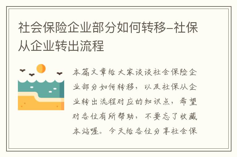 社会保险企业部分如何转移-社保从企业转出流程