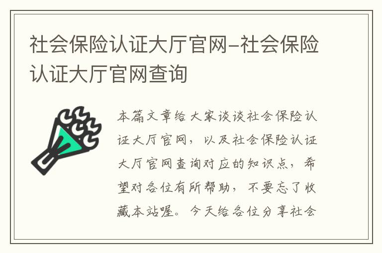 社会保险认证大厅官网-社会保险认证大厅官网查询