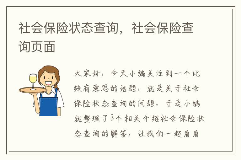 社会保险状态查询，社会保险查询页面