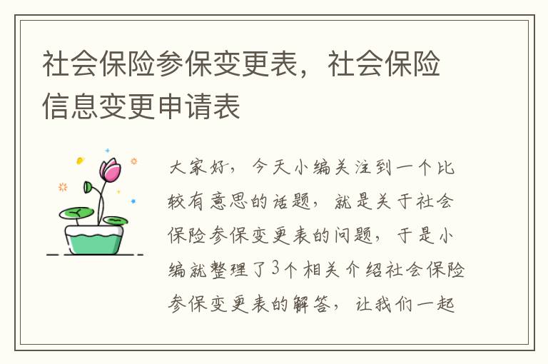 社会保险参保变更表，社会保险信息变更申请表