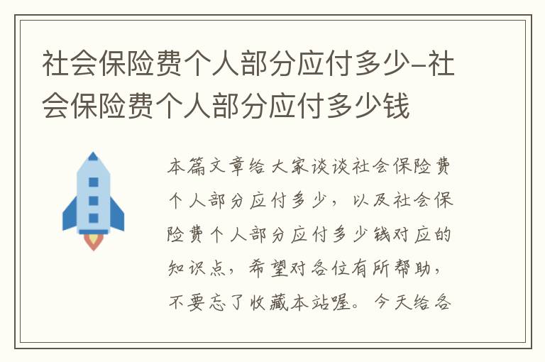 社会保险费个人部分应付多少-社会保险费个人部分应付多少钱