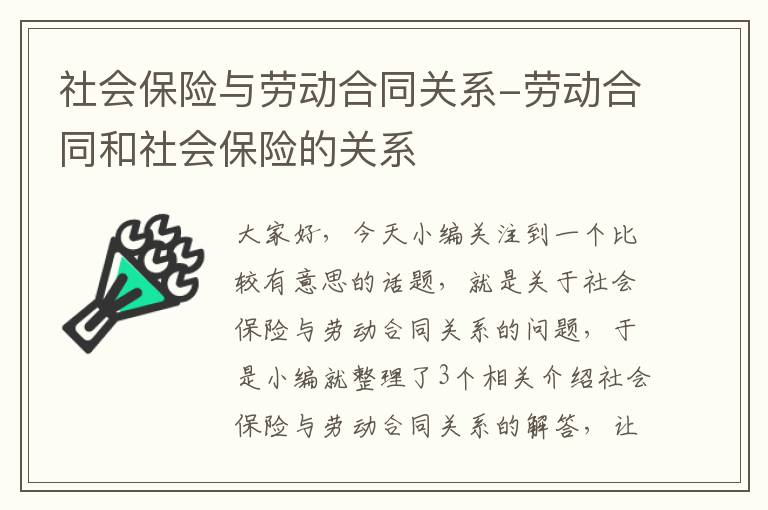 社会保险与劳动合同关系-劳动合同和社会保险的关系