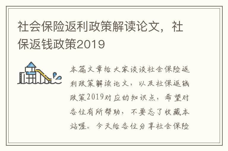 社会保险返利政策解读论文，社保返钱政策2019