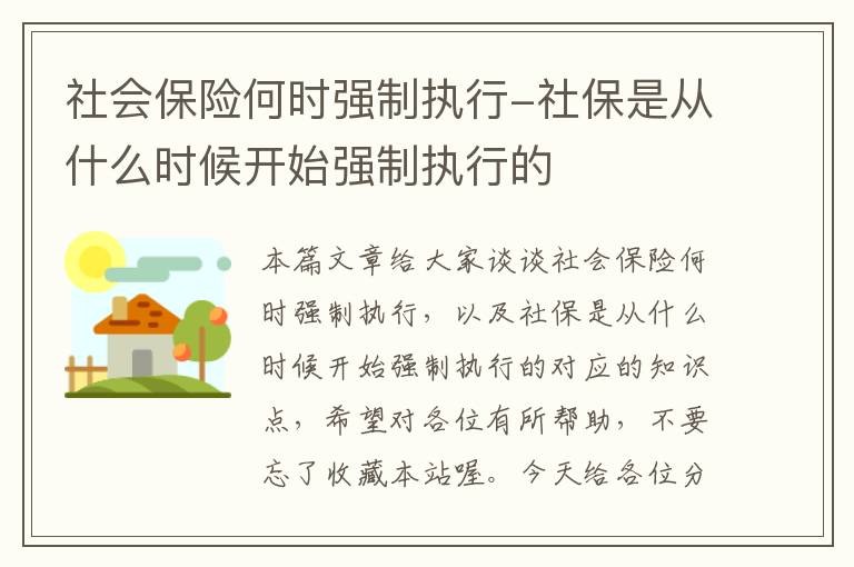 社会保险何时强制执行-社保是从什么时候开始强制执行的