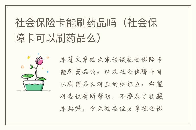 社会保险卡能刷药品吗（社会保障卡可以刷药品么）