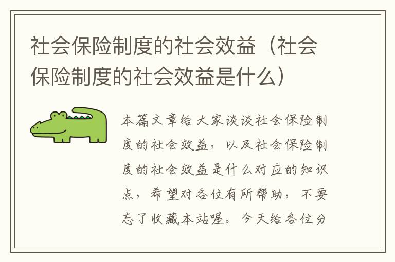 社会保险制度的社会效益（社会保险制度的社会效益是什么）