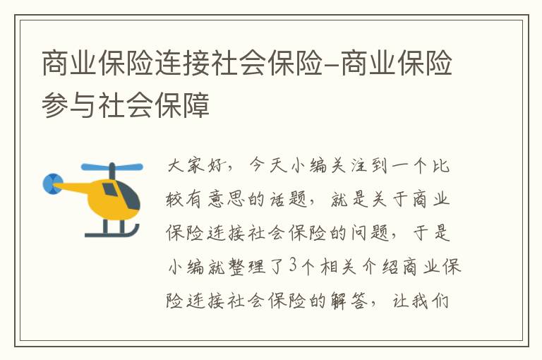 商业保险连接社会保险-商业保险参与社会保障