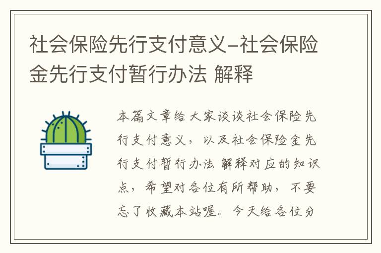 社会保险先行支付意义-社会保险金先行支付暂行办法 解释