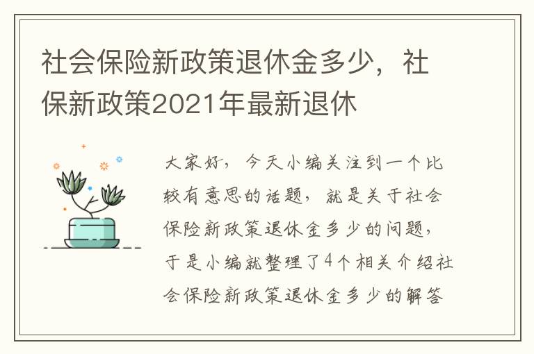 社会保险新政策退休金多少，社保新政策2021年最新退休