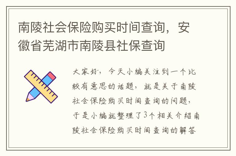 南陵社会保险购买时间查询，安徽省芜湖市南陵县社保查询