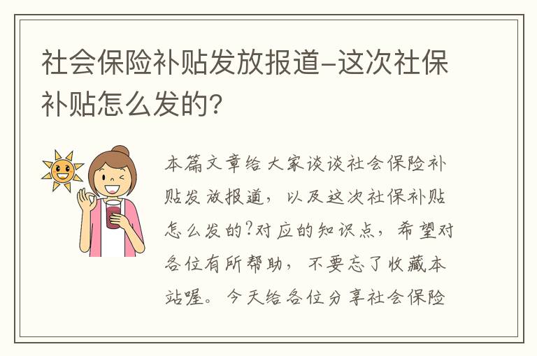 社会保险补贴发放报道-这次社保补贴怎么发的?