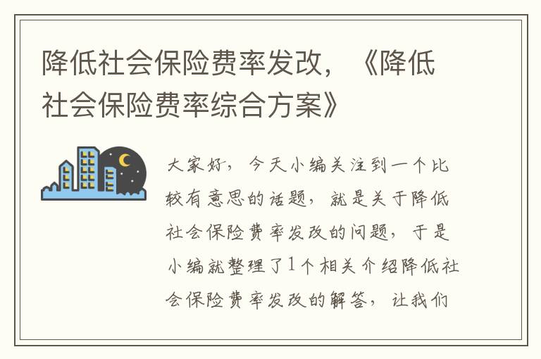 降低社会保险费率发改，《降低社会保险费率综合方案》