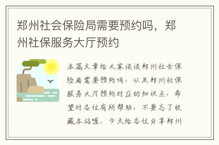 郑州社会保险局需要预约吗，郑州社保服务大厅预约