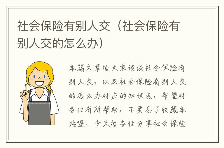 社会保险有别人交（社会保险有别人交的怎么办）