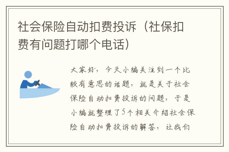 社会保险自动扣费投诉（社保扣费有问题打哪个电话）