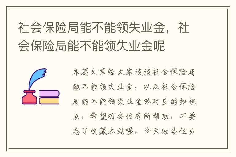 社会保险局能不能领失业金，社会保险局能不能领失业金呢