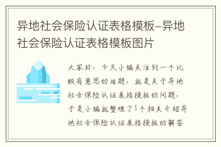 异地社会保险认证表格模板-异地社会保险认证表格模板图片