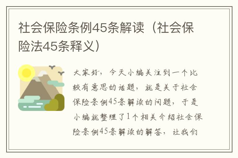 社会保险条例45条解读（社会保险法45条释义）