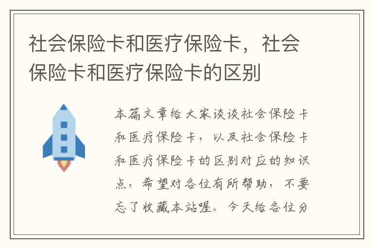 社会保险卡和医疗保险卡，社会保险卡和医疗保险卡的区别