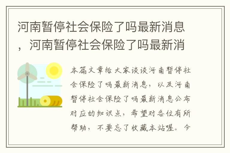 河南暂停社会保险了吗最新消息，河南暂停社会保险了吗最新消息公布