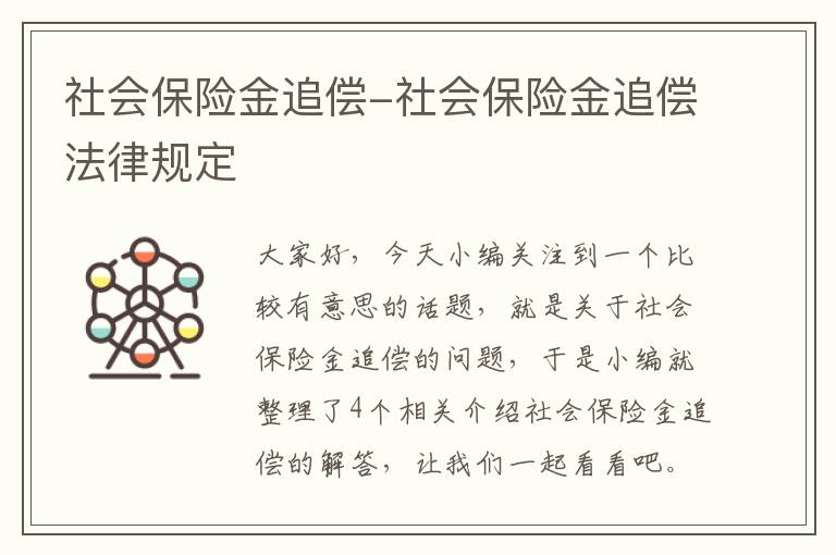 社会保险金追偿-社会保险金追偿法律规定