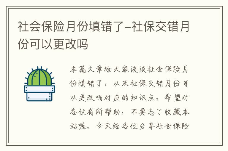 社会保险月份填错了-社保交错月份可以更改吗