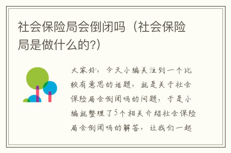 社会保险局会倒闭吗（社会保险局是做什么的?）