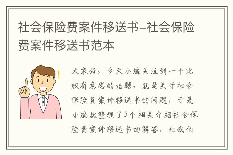 社会保险费案件移送书-社会保险费案件移送书范本