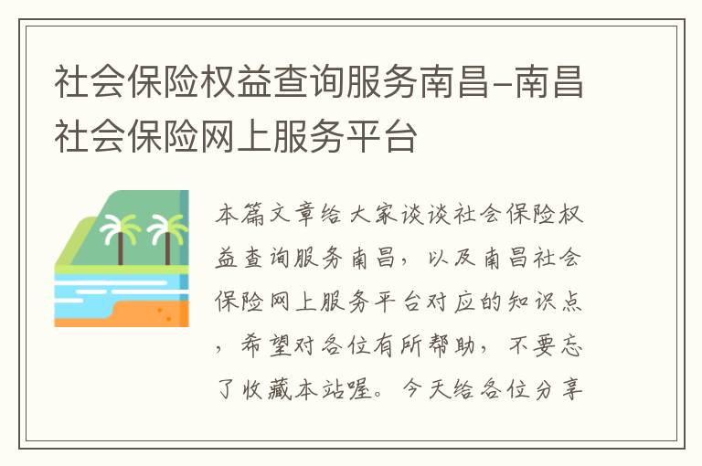 社会保险权益查询服务南昌-南昌社会保险网上服务平台