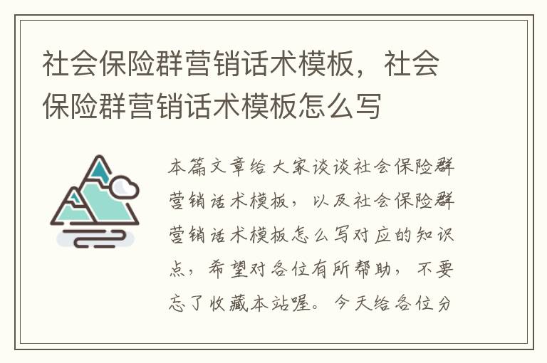 社会保险群营销话术模板，社会保险群营销话术模板怎么写