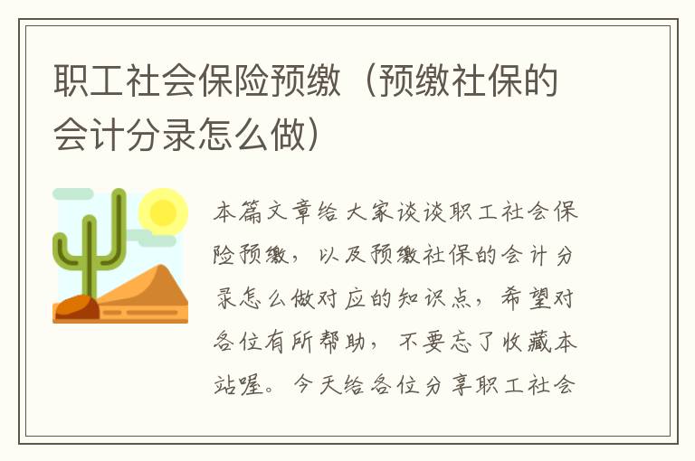 职工社会保险预缴（预缴社保的会计分录怎么做）