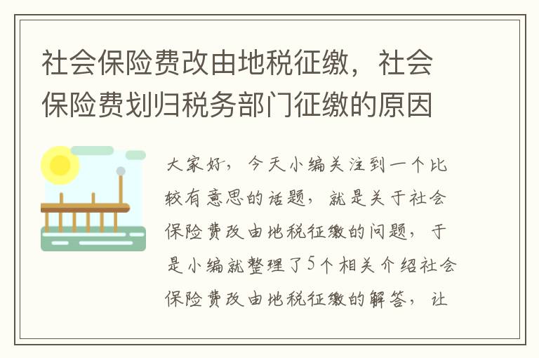 社会保险费改由地税征缴，社会保险费划归税务部门征缴的原因和影响