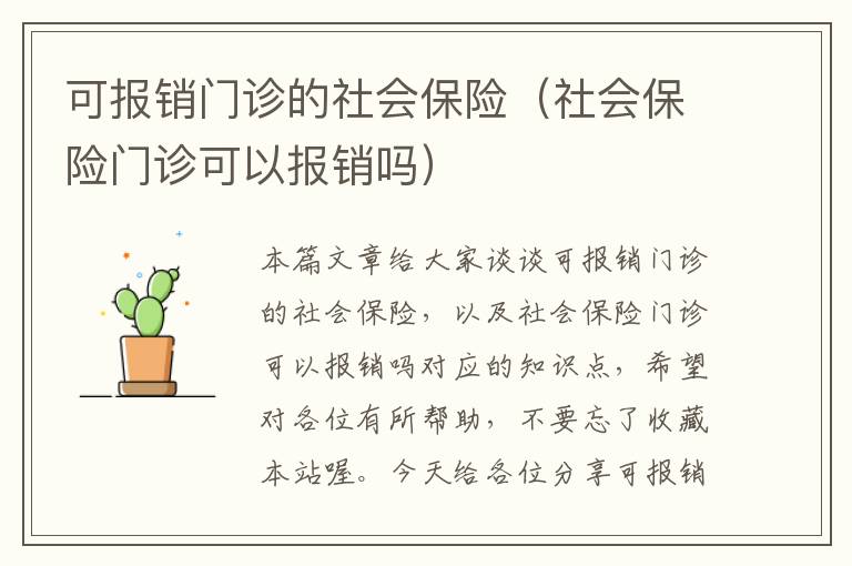 可报销门诊的社会保险（社会保险门诊可以报销吗）