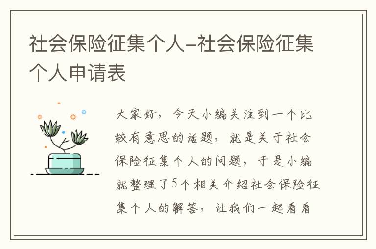 社会保险征集个人-社会保险征集个人申请表