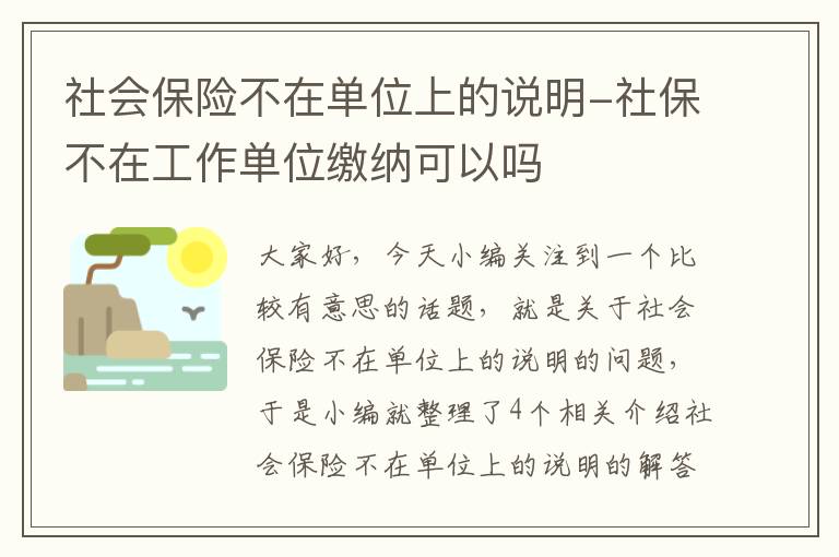 社会保险不在单位上的说明-社保不在工作单位缴纳可以吗