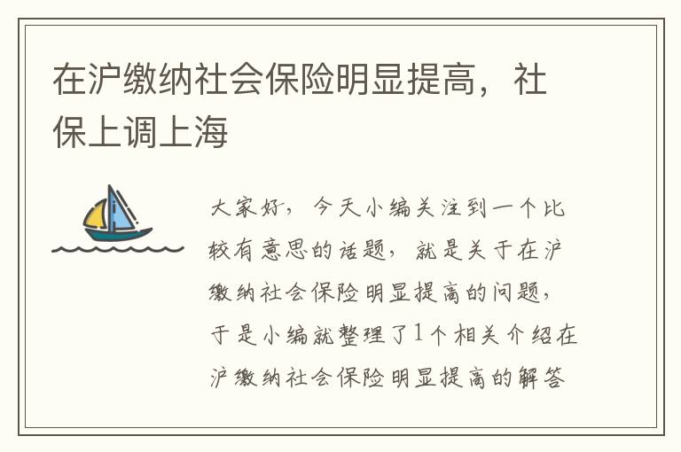 在沪缴纳社会保险明显提高，社保上调上海